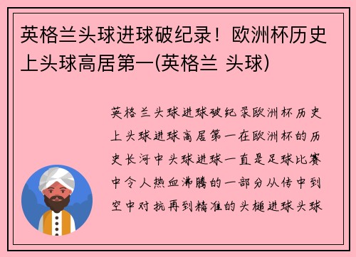 英格兰头球进球破纪录！欧洲杯历史上头球高居第一(英格兰 头球)