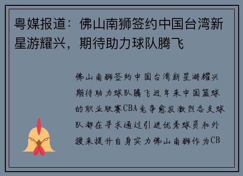 粤媒报道：佛山南狮签约中国台湾新星游耀兴，期待助力球队腾飞