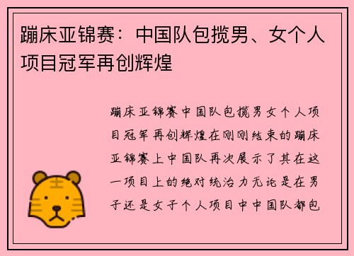 蹦床亚锦赛：中国队包揽男、女个人项目冠军再创辉煌