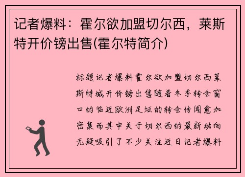 记者爆料：霍尔欲加盟切尔西，莱斯特开价镑出售(霍尔特简介)