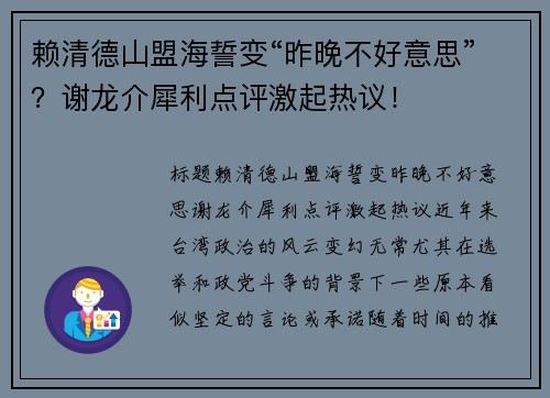 赖清德山盟海誓变“昨晚不好意思”？谢龙介犀利点评激起热议！