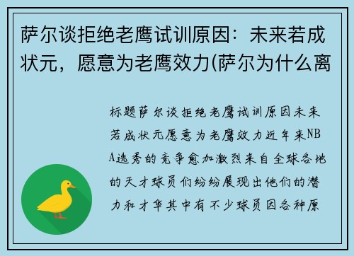 萨尔谈拒绝老鹰试训原因：未来若成状元，愿意为老鹰效力(萨尔为什么离开部落)