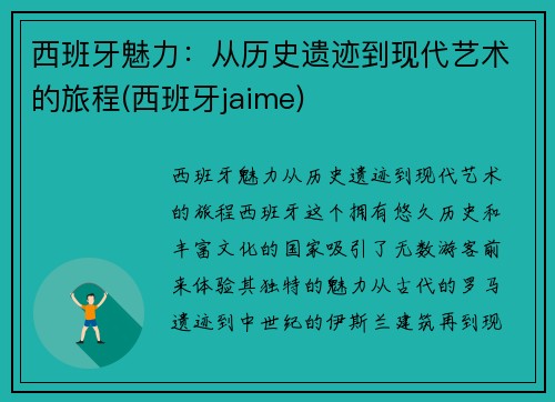 西班牙魅力：从历史遗迹到现代艺术的旅程(西班牙jaime)
