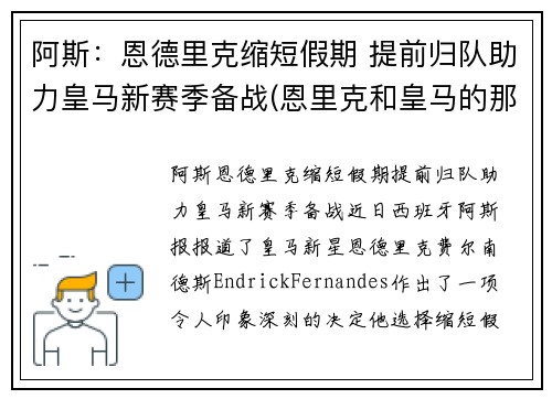 阿斯：恩德里克缩短假期 提前归队助力皇马新赛季备战(恩里克和皇马的那些事)