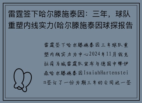 雷霆签下哈尔滕施泰因：三年，球队重塑内线实力(哈尔滕施泰因球探报告)