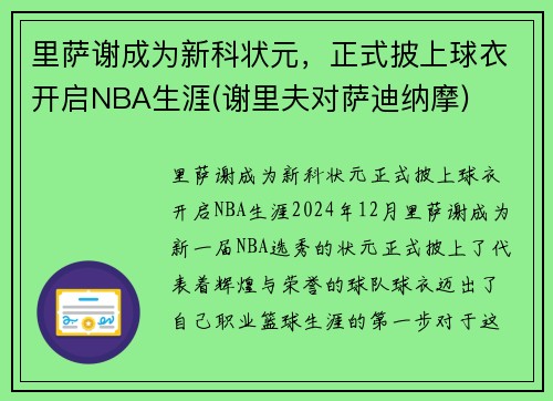 里萨谢成为新科状元，正式披上球衣开启NBA生涯(谢里夫对萨迪纳摩)