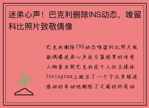 迷弟心声！巴克利删除INS动态，唯留科比照片致敬偶像