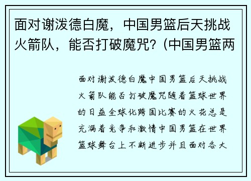 面对谢泼德白魔，中国男篮后天挑战火箭队，能否打破魔咒？(中国男篮两大传奇射手)