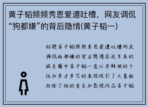 黄子韬频频秀恩爱遭吐槽，网友调侃“狗都嫌”的背后隐情(黄子韬一)