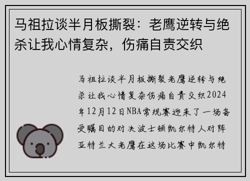 马祖拉谈半月板撕裂：老鹰逆转与绝杀让我心情复杂，伤痛自责交织