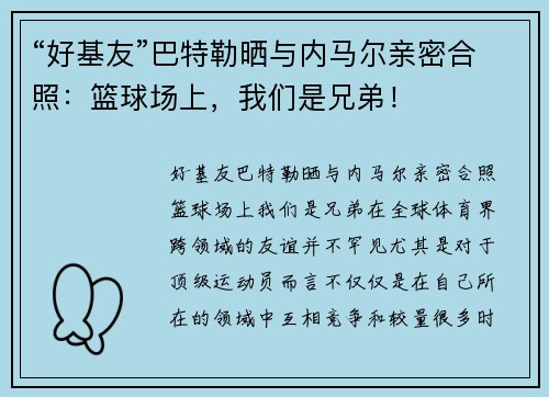 “好基友”巴特勒晒与内马尔亲密合照：篮球场上，我们是兄弟！