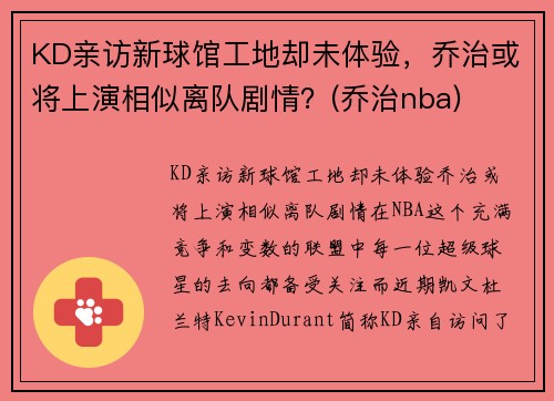 KD亲访新球馆工地却未体验，乔治或将上演相似离队剧情？(乔治nba)