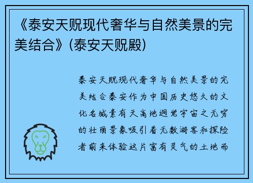 《泰安天贶现代奢华与自然美景的完美结合》(泰安天贶殿)