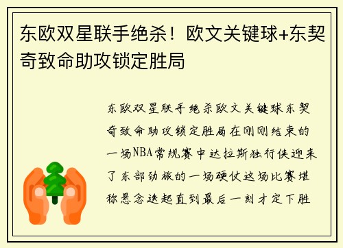 东欧双星联手绝杀！欧文关键球+东契奇致命助攻锁定胜局