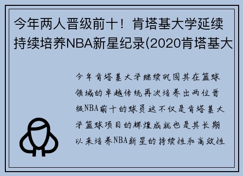 今年两人晋级前十！肯塔基大学延续持续培养NBA新星纪录(2020肯塔基大学篮球队阵容)