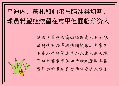 乌迪内、蒙扎和帕尔马瞄准桑切斯，球员希望继续留在意甲但面临薪资大幅缩水