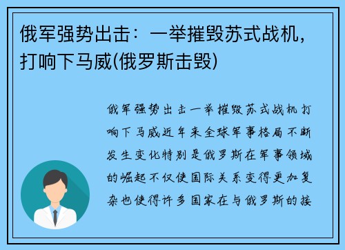 俄军强势出击：一举摧毁苏式战机，打响下马威(俄罗斯击毁)