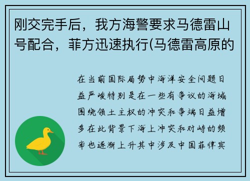 刚交完手后，我方海警要求马德雷山号配合，菲方迅速执行(马德雷高原的海拔是多少英尺)