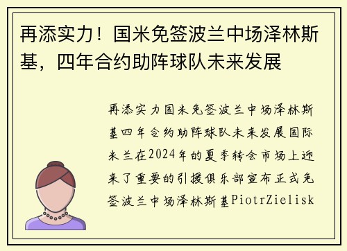 再添实力！国米免签波兰中场泽林斯基，四年合约助阵球队未来发展