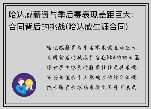 哈达威薪资与季后赛表现差距巨大：合同背后的挑战(哈达威生涯合同)