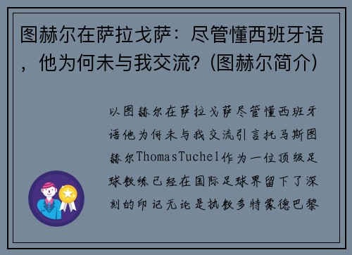 图赫尔在萨拉戈萨：尽管懂西班牙语，他为何未与我交流？(图赫尔简介)
