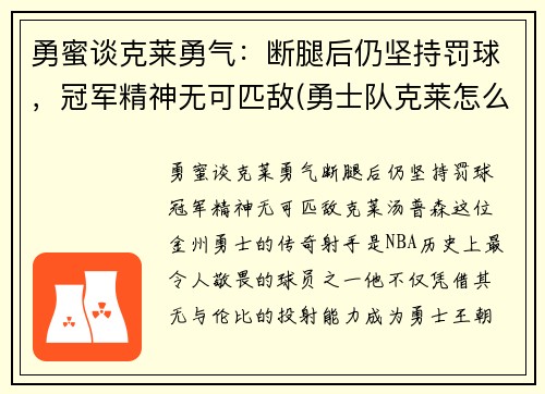 勇蜜谈克莱勇气：断腿后仍坚持罚球，冠军精神无可匹敌(勇士队克莱怎么了)