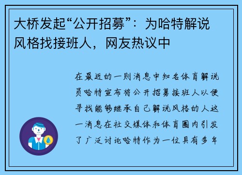 大桥发起“公开招募”：为哈特解说风格找接班人，网友热议中