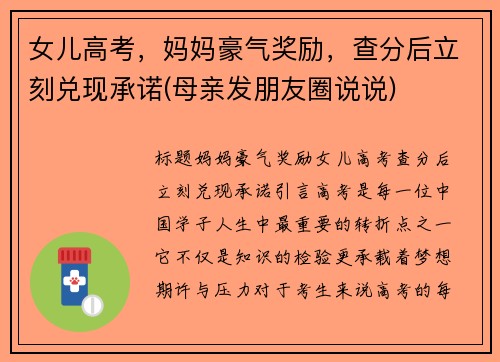 女儿高考，妈妈豪气奖励，查分后立刻兑现承诺(母亲发朋友圈说说)