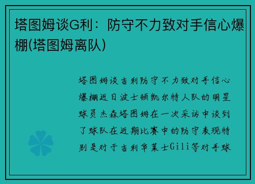 塔图姆谈G利：防守不力致对手信心爆棚(塔图姆离队)
