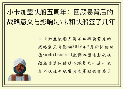小卡加盟快船五周年：回顾易背后的战略意义与影响(小卡和快船签了几年)