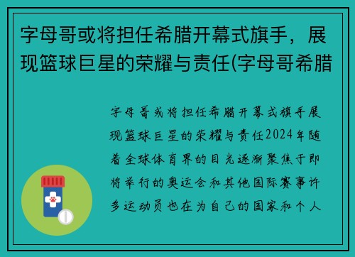 字母哥或将担任希腊开幕式旗手，展现篮球巨星的荣耀与责任(字母哥希腊联赛视频)