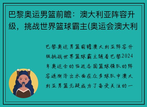 巴黎奥运男篮前瞻：澳大利亚阵容升级，挑战世界篮球霸主(奥运会澳大利亚男篮首发)