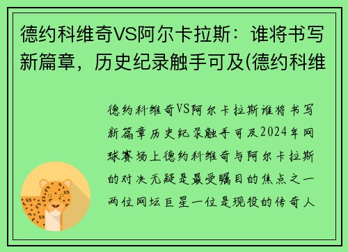 德约科维奇VS阿尔卡拉斯：谁将书写新篇章，历史纪录触手可及(德约科维奇vs卡洛维奇)