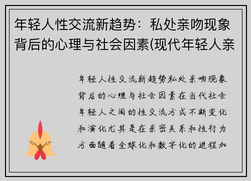 年轻人性交流新趋势：私处亲吻现象背后的心理与社会因素(现代年轻人亲吻)