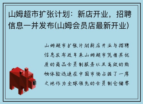 山姆超市扩张计划：新店开业，招聘信息一并发布(山姆会员店最新开业)