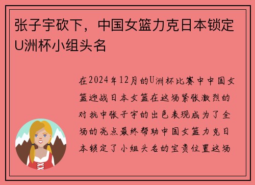 张子宇砍下，中国女篮力克日本锁定U洲杯小组头名