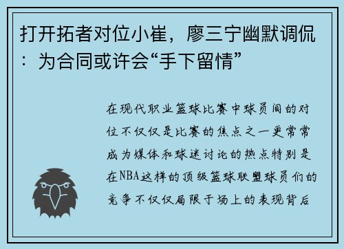 打开拓者对位小崔，廖三宁幽默调侃：为合同或许会“手下留情”