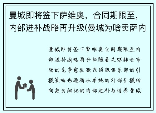 曼城即将签下萨维奥，合同期限至，内部进补战略再升级(曼城为啥卖萨内)