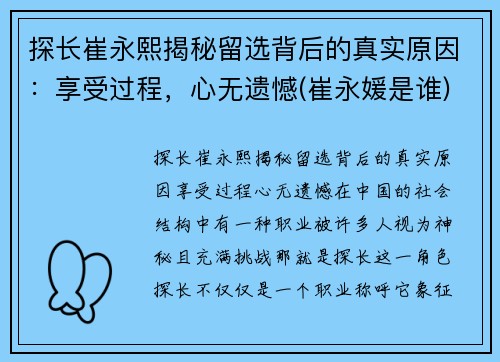 探长崔永熙揭秘留选背后的真实原因：享受过程，心无遗憾(崔永媛是谁)