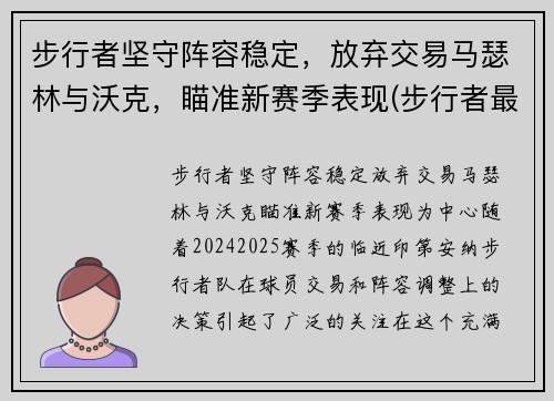 步行者坚守阵容稳定，放弃交易马瑟林与沃克，瞄准新赛季表现(步行者最佳战绩)