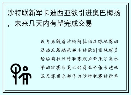 沙特联新军卡迪西亚欲引进奥巴梅扬，未来几天内有望完成交易