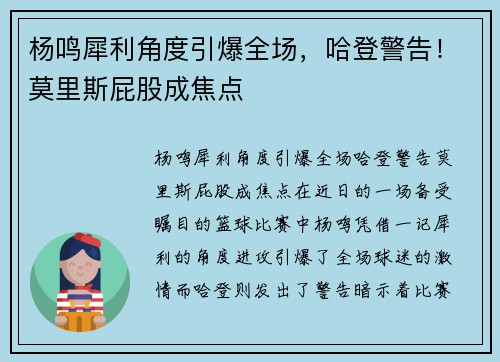 杨鸣犀利角度引爆全场，哈登警告！莫里斯屁股成焦点