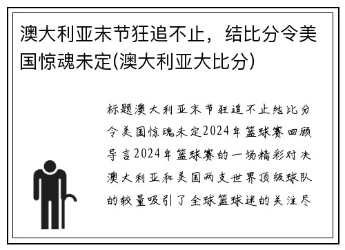 澳大利亚末节狂追不止，结比分令美国惊魂未定(澳大利亚大比分)