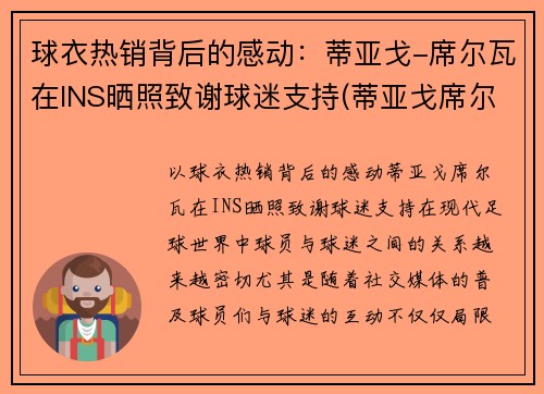 球衣热销背后的感动：蒂亚戈-席尔瓦在INS晒照致谢球迷支持(蒂亚戈席尔瓦什么时候退役)