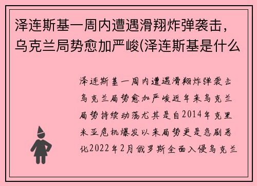 泽连斯基一周内遭遇滑翔炸弹袭击，乌克兰局势愈加严峻(泽连斯基是什么民族)