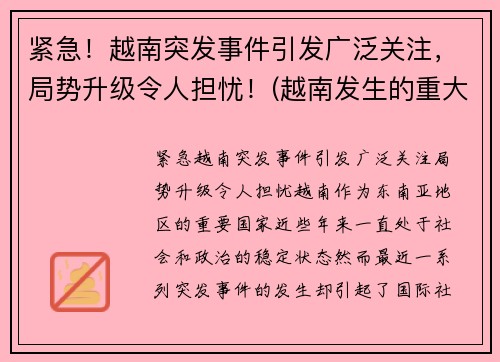 紧急！越南突发事件引发广泛关注，局势升级令人担忧！(越南发生的重大事件)