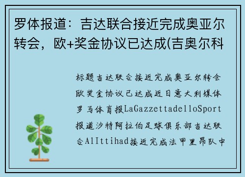 罗体报道：吉达联合接近完成奥亚尔转会，欧+奖金协议已达成(吉奥尔科技)