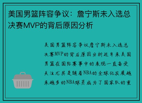 美国男篮阵容争议：詹宁斯未入选总决赛MVP的背后原因分析