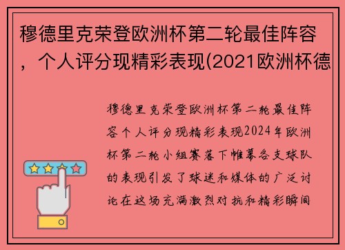 穆德里克荣登欧洲杯第二轮最佳阵容，个人评分现精彩表现(2021欧洲杯德国穆勒)