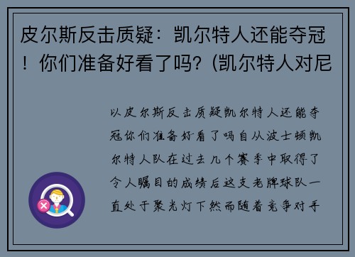 皮尔斯反击质疑：凯尔特人还能夺冠！你们准备好看了吗？(凯尔特人对尼克斯皮尔斯)